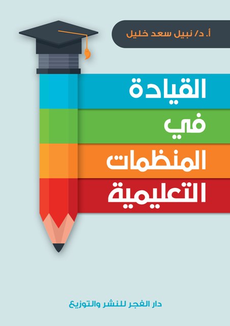 القيادة في المنظمات التعليمية