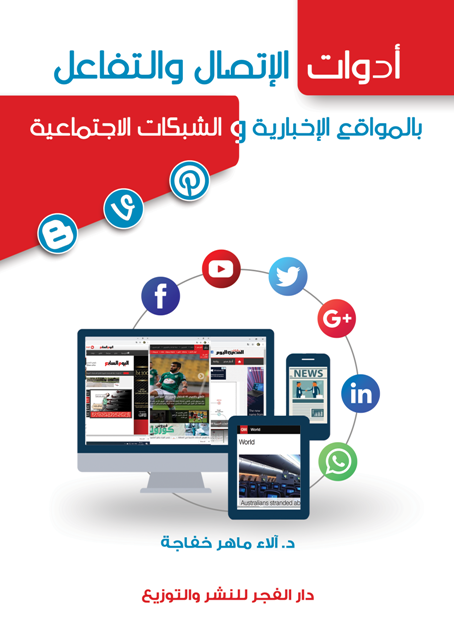 أدوات الأتصال والتفاعل بالمواقع الأخبارية والشبكات الإجتماعية