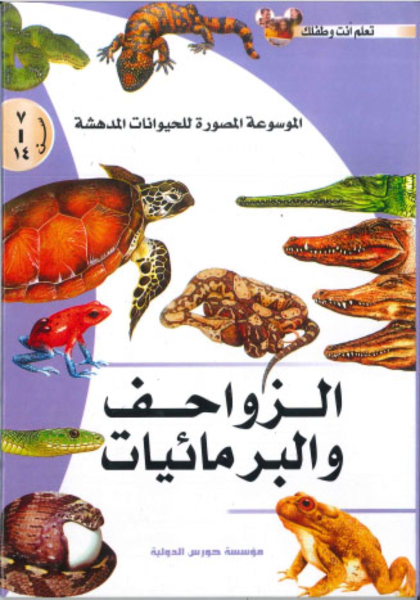 الموسوعة المصورة للحيوانات المدهشة: الزواحف والبرمائيات