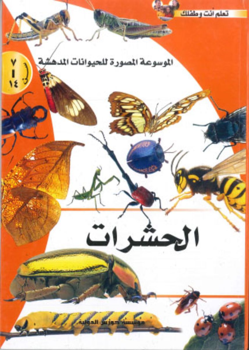 الموسوعة المصورة للحيوانات المدهشة: الحشرات