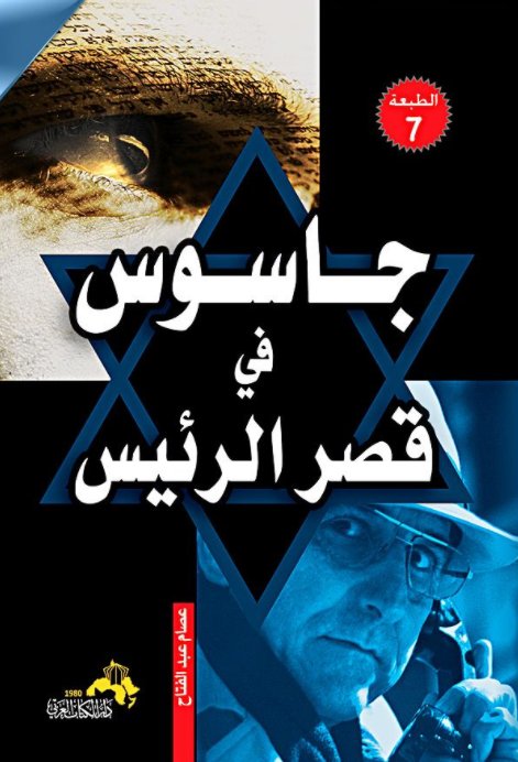 جاسوس في قصر الرئيس