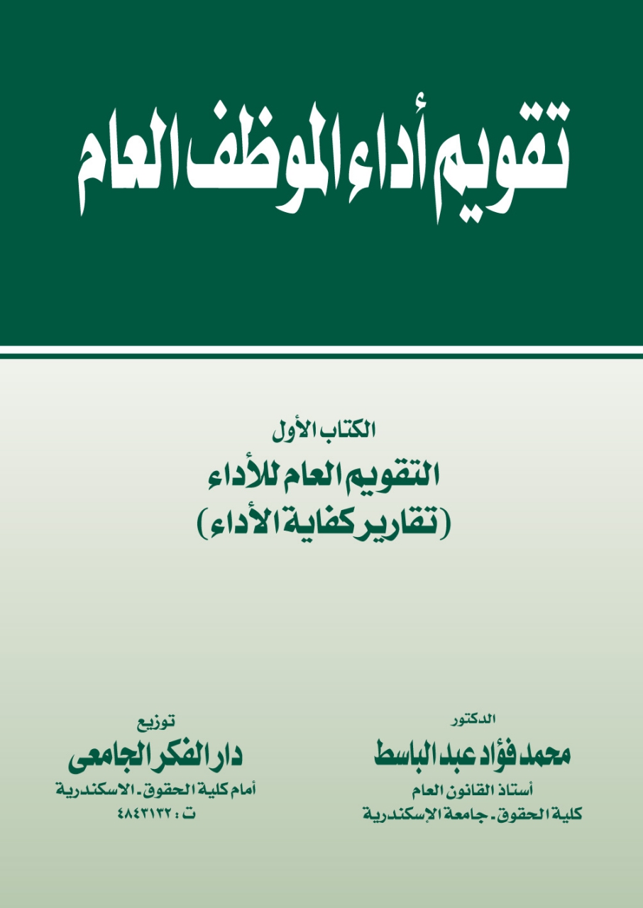 تقويم أداء الموظف العام - الكتاب الأول - التقويم العام للأداء (تقارير كفاية الأداء)