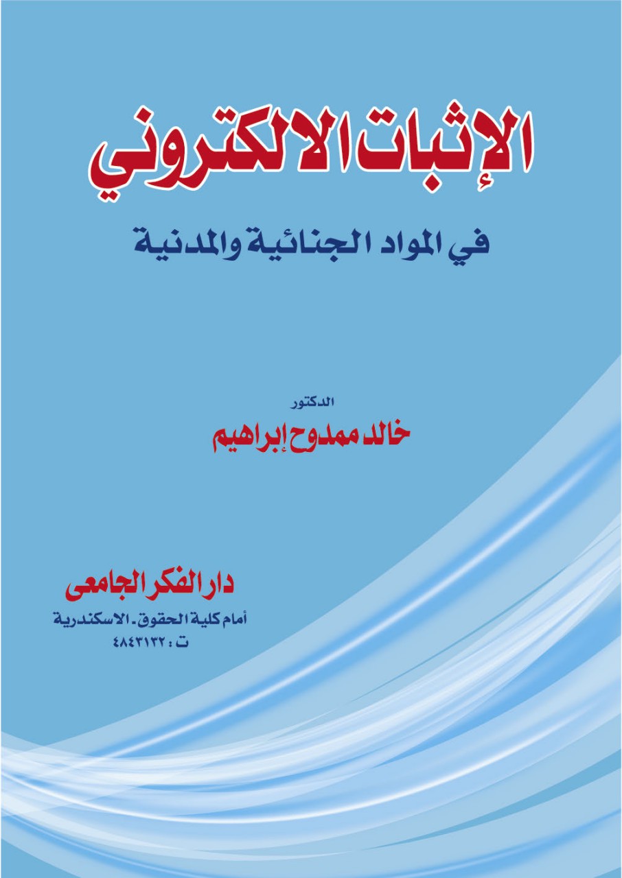 الإثبات الإلكتروني في المواد الجنائية والمدنية