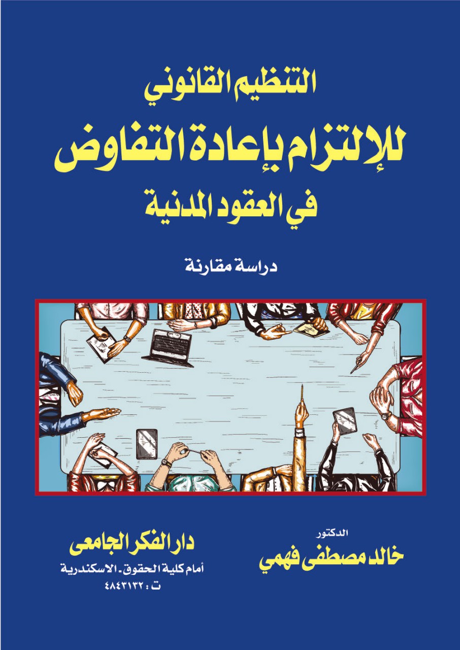 التنظيم القانوني للإلتزام بإعادة التفاوض في العقود المدنية