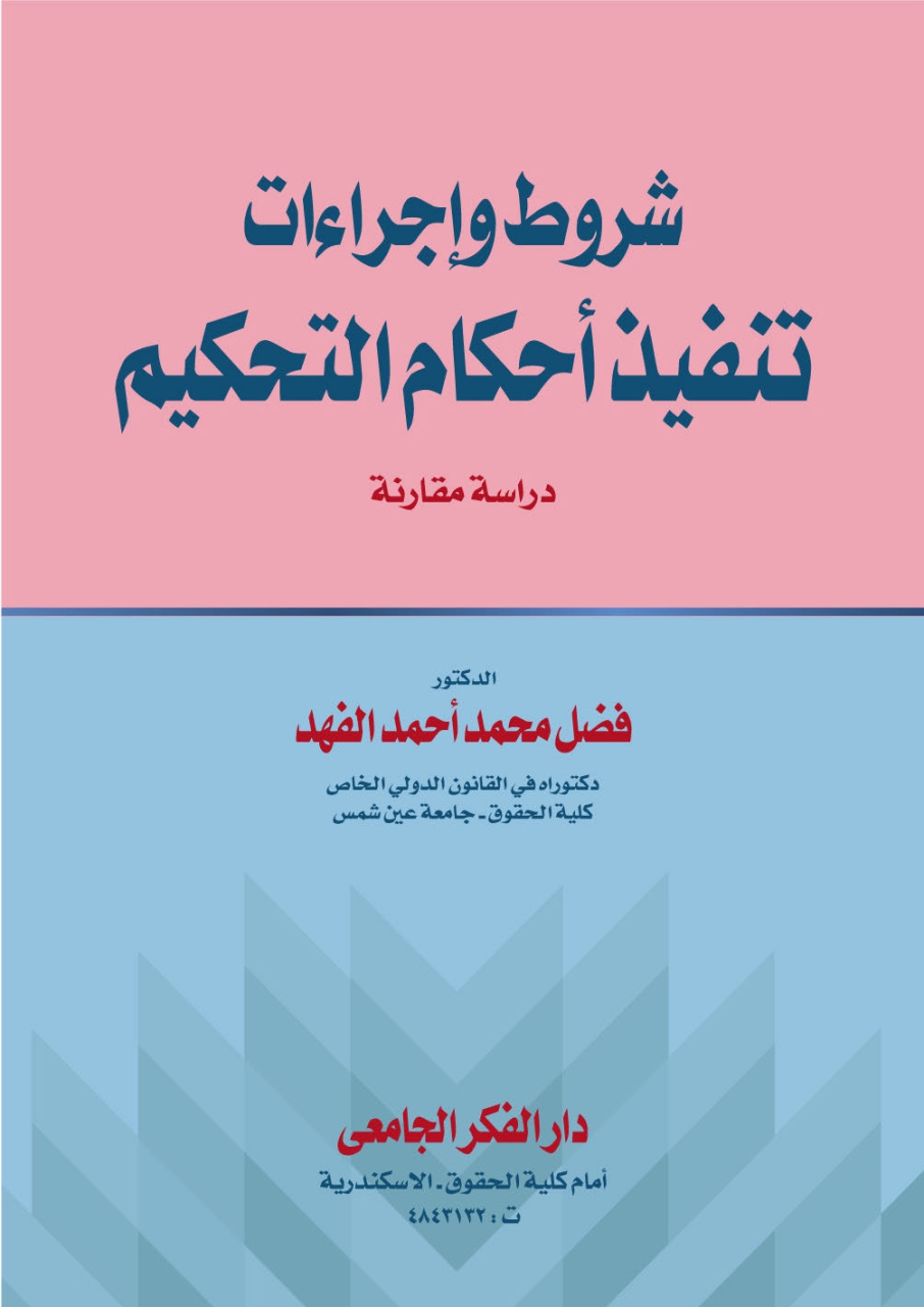 شروط و إجراءات تنفيذ أحكام التحكيم