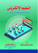 التعليم الالكتروني في إطار مجتمع المعلومات والمعرفة