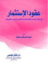 عقود الإستثمار في إطار المبادئ والضمانات والقانون الواجب تطبيقه