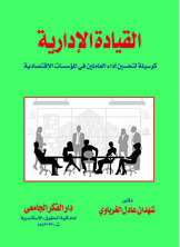 القيادة الإدارية كوسيلة لتحسين أداء العاملين في المؤسسات الاقتصادية