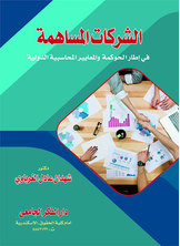 الشركات المساهمة في اطار الحوكمة والمعايير المحاسبية الدولية