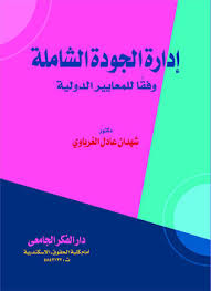 إدارة الجودة الشاملة وفقا للمعاير الدولية