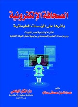 الصحافة الالكترونية وأثرها على المؤسسات المعلوماتية