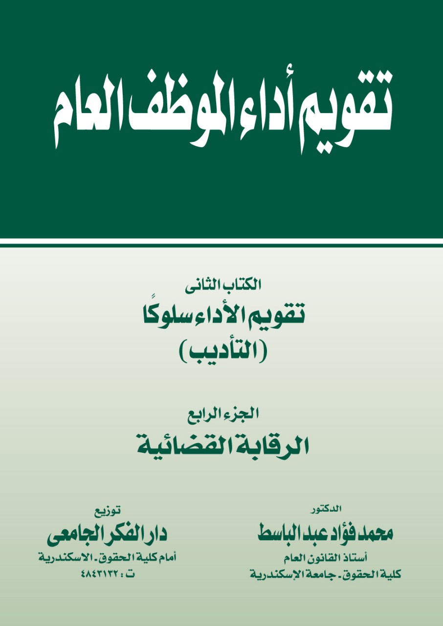 تقويم أداء الموظف العام - الكتاب الثاني - تقويم الأداء سلوكا (التأديب) الجزء الرابع (الرقابة القضائية)