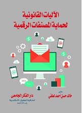 الاليات القانونية لحماية المصنفات الرقمية