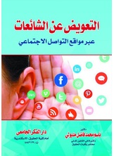 التعويض عن الشائعات عبر مواقع التواصل الإجتماعى