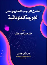 القانون الواجب التطبيق على الجريمة المعلوماتية
