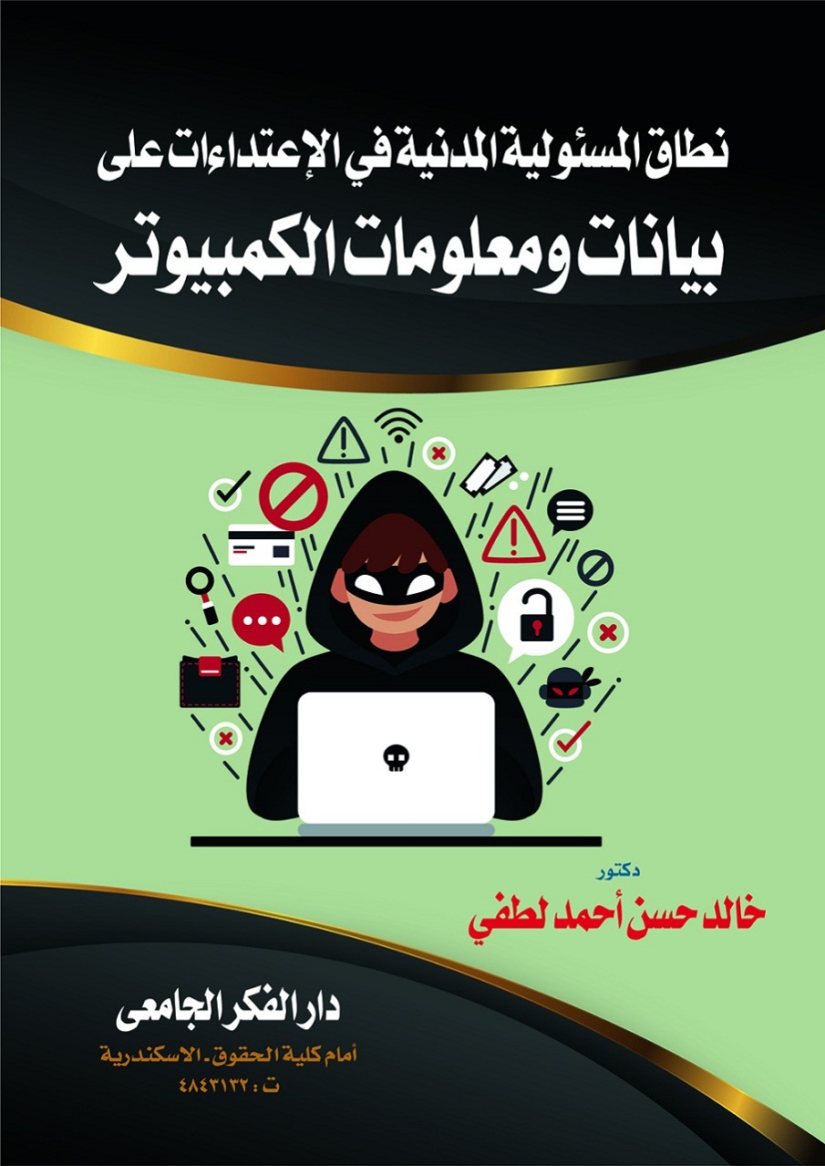 نطاق المسئولية المدنية فى الإعتداءات الواقعة على بيانات و معلومات الكمبيوتر