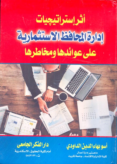 أثر إستراتيجيات إدارة المحافظ الإستثمارية على عوائدها و مخاطرها