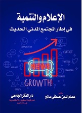 الإعلام و التنمية فى إطار المجتمع المدنى الحديث