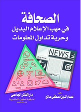 الصحافة فى مهب الإعلام البديل و حرية تداول المعلومات