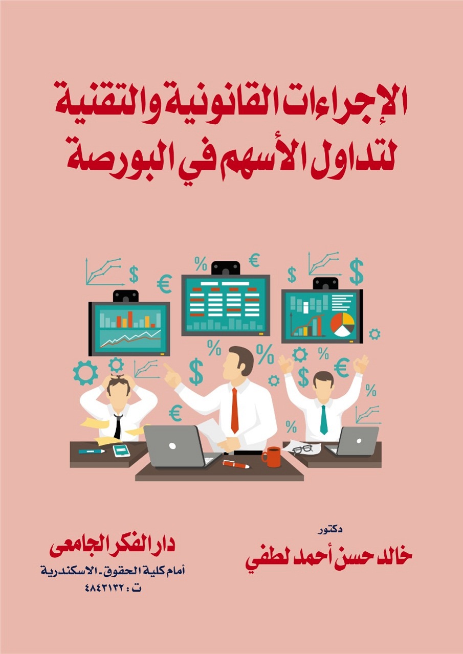 الإجراءات القانونية و التقنية لتداول الأسهم فى البورصة
