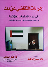 إجراءات التقاضى عن بعد فى المواد المدنية و الجزائية