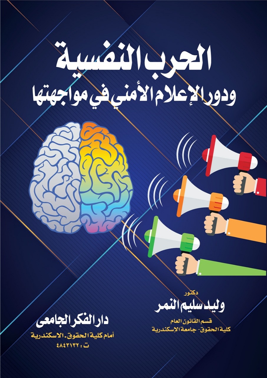 الحرب النفسية ودور الإعلام الأمني في مواجهتها