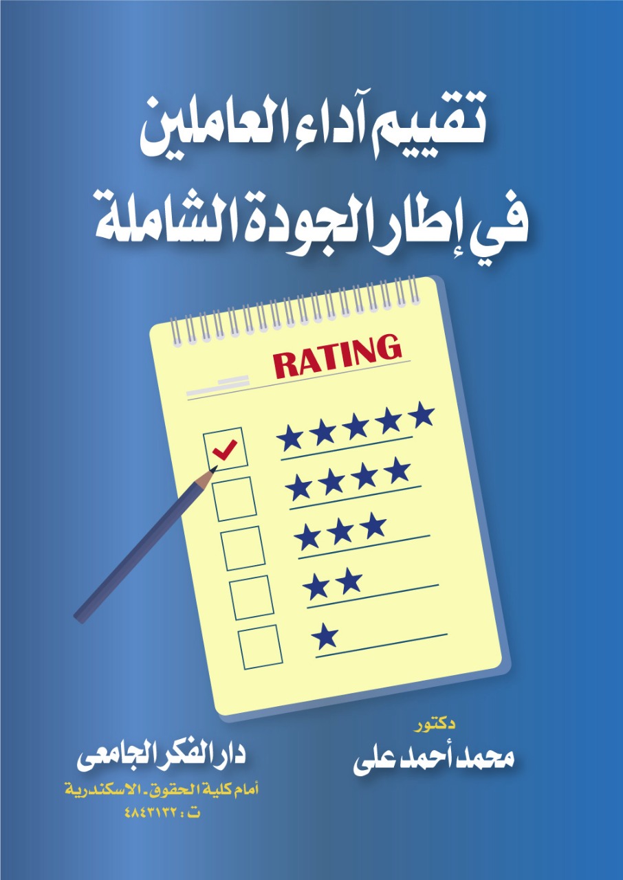 تقييم أداء العاملين في إطار الجودة الشاملية