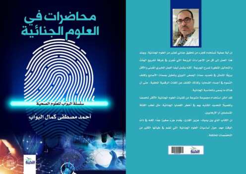 محاضرات في العلوم الجنائية