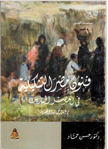 فنون مصر التشكيلية فى العصر الحديث "رؤية جمالية ونقدية"