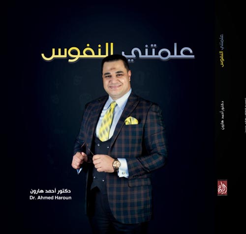 علمتني النفوس