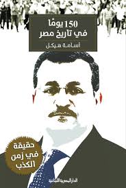 حقيقة فى زمن الكذب - 150 يوم فى تاريخ مصر