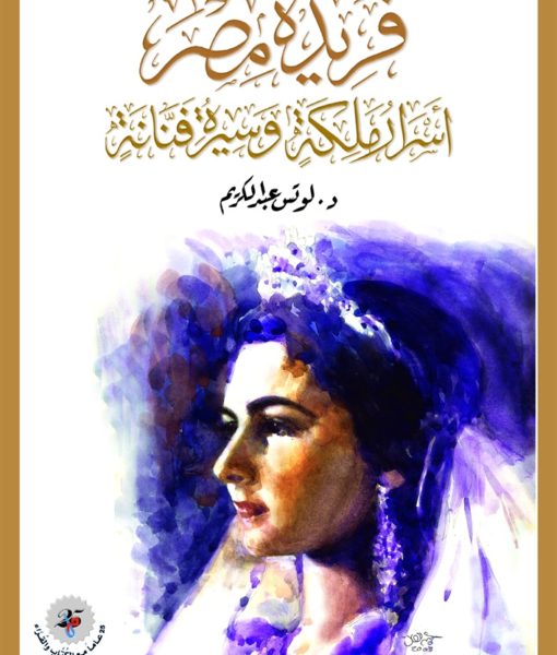 فريدة مصر - أسرار ملكة وسيرة فنانة