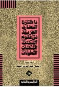 دائرة المعارف العربية فى علوم الكتب والمكتبات ج 16