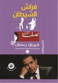 فراش الشيطان