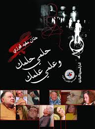 حلمى حلمك وعلمى علمك
