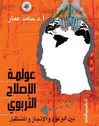 عولمة الإصلاح التربوى بين الوعود والإصلاح