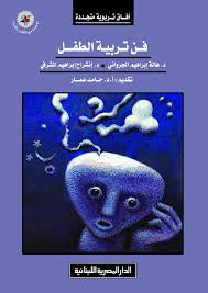 فن تربية الطفل