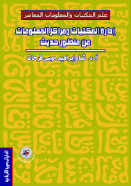 إدارة المكتبات ومراكز المعلومات من منظور حديث
