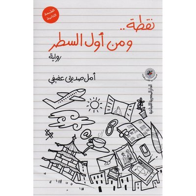 نقطة .. ومن أول السطر