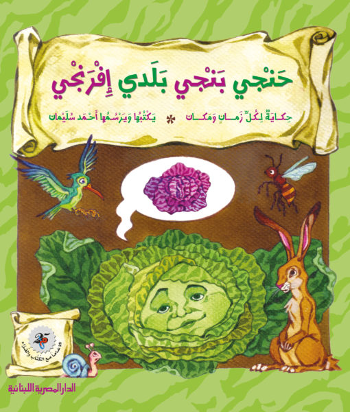 حنجي بنجي .. بلدي إفرنجي