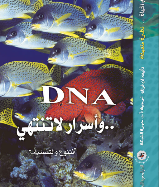 علم الحياة نظرة متعمقة DNA .. واسرار لاتنتهى!!