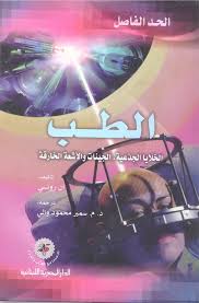 الحد الفاصل الطب الخلايا الجذعية الجينات والاشعة الخارقة