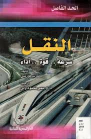 الحد الفاصل النقل سرعة قوة اداء