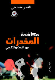 مكافحة المخدرات بين البحث والتقصي