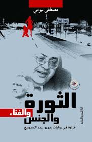 الثورة والجنس والغناء - قراءة فى روايات عمرو عبد السميع