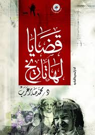 قضايا لها تاريخ