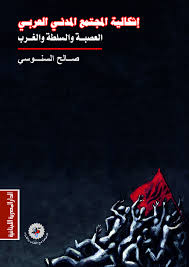 إشكالية المجتمع المدنى العربى - العصبة والسلطة والغرب