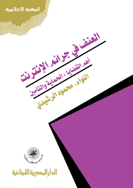 العنف فى جرائم الإنترنت