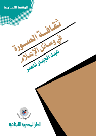 ثقافة الصورة فى وسائل الاعلام