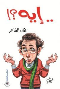إيـــه ؟!